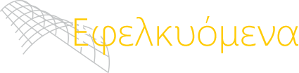 Σύστημα Ήφαιστος για Αίθρια
